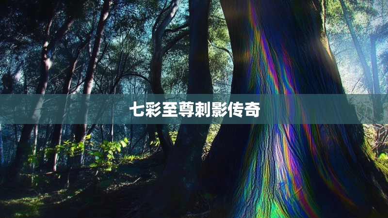 七彩至尊刺影传奇