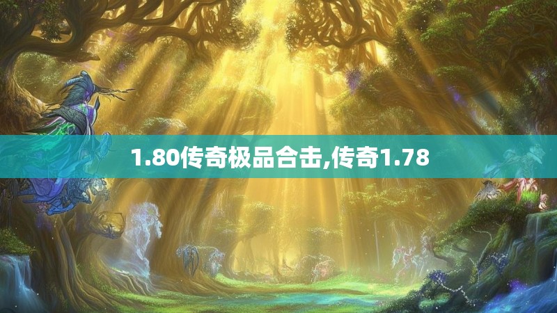 1.80传奇极品合击,传奇1.78