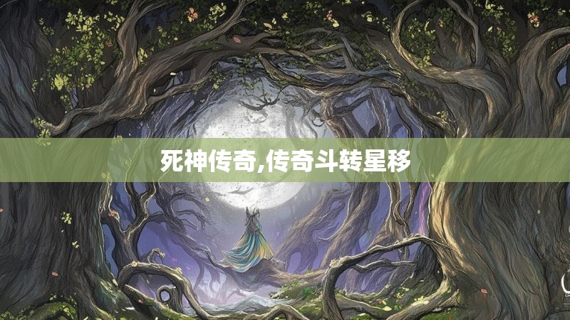 死神传奇,传奇斗转星移