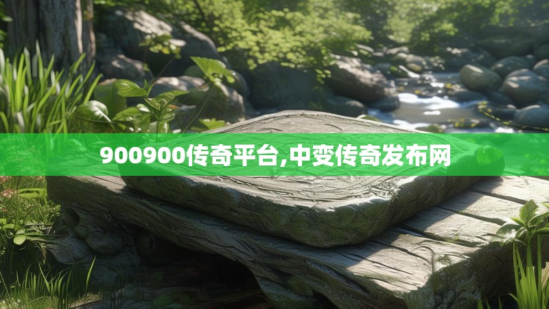 900900传奇平台,中变传奇发布网