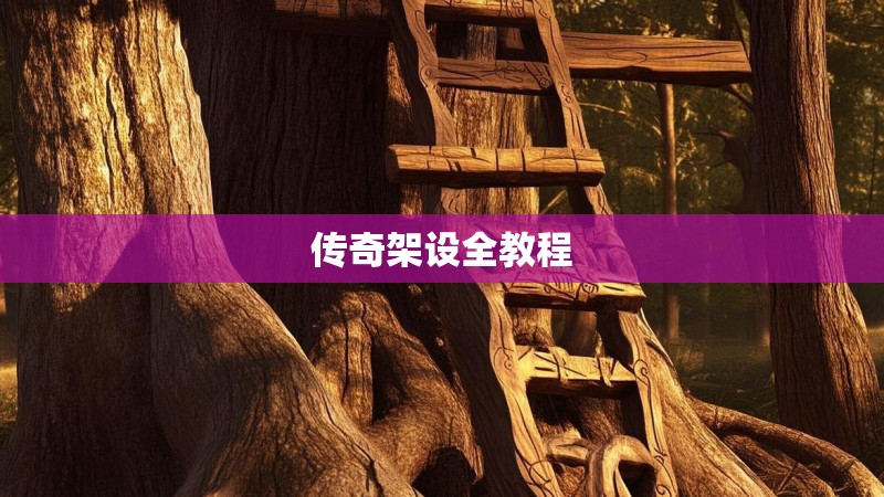 传奇架设全教程