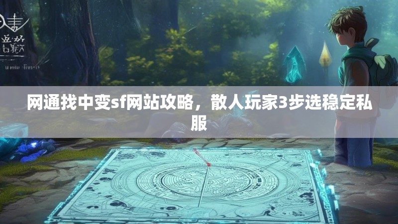 网通找中变sf网站攻略，散人玩家3步选稳定私服