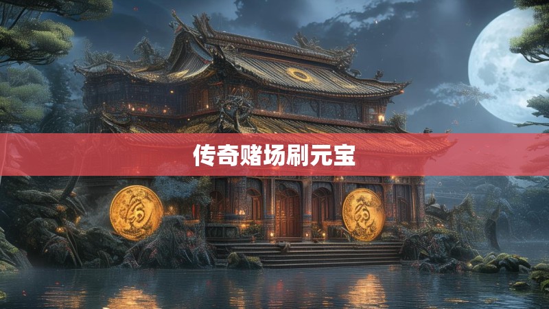 传奇赌场刷元宝