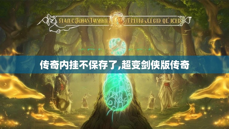 传奇内挂不保存了,超变剑侠版传奇