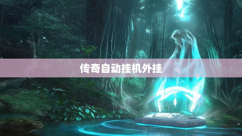 传奇自动挂机外挂