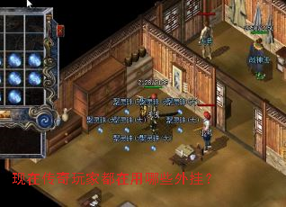 现在传奇玩家都在用哪些外挂？