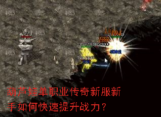 葫芦娃单职业传奇新服新手如何快速提升战力？