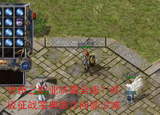 传奇三职业制霸全服？终极征战宝典助你问鼎沙城