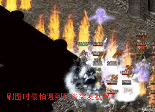 刷图时最怕遇到哪些突发状况？