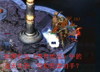 如何打造《赤月传说》中的逆天斗笠，轻松完虐对手？