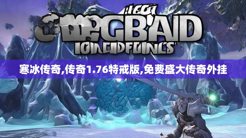 寒冰传奇,传奇1.76特戒版,免费盛大传奇外挂
