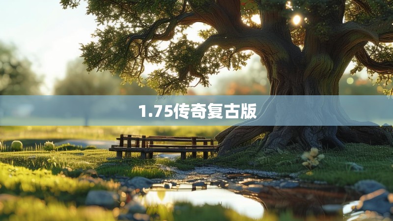 1.75传奇复古版