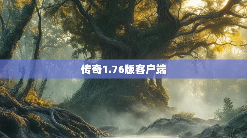传奇1.76版客户端