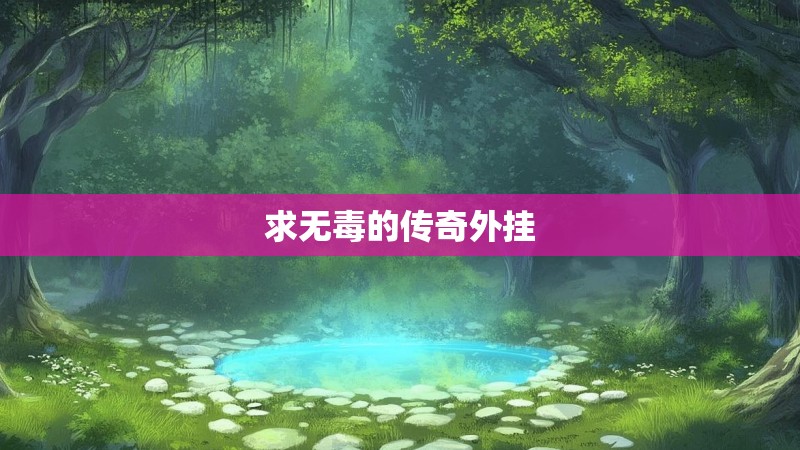 求无毒的传奇外挂