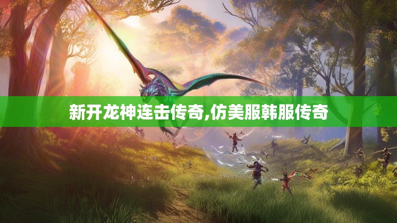 新开龙神连击传奇,仿美服韩服传奇