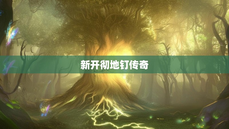 新开彻地钉传奇