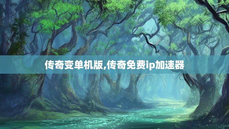 传奇变单机版,传奇免费ip加速器