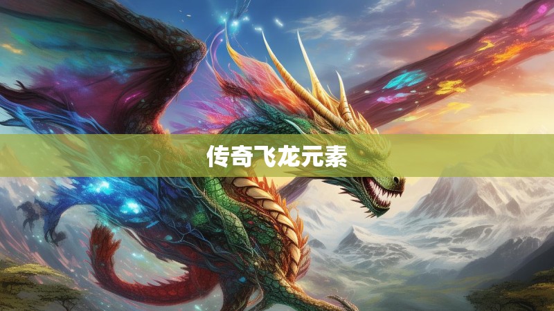 传奇飞龙元素