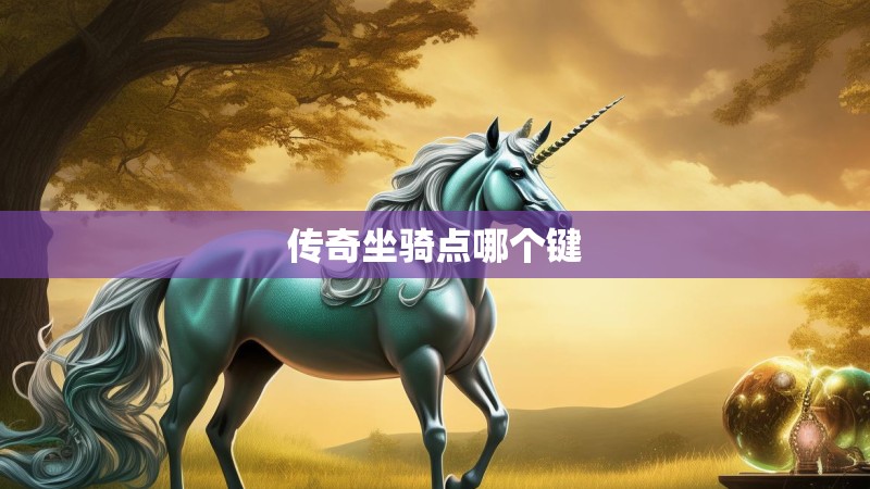 传奇坐骑点哪个键