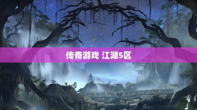 传奇游戏 江湖5区