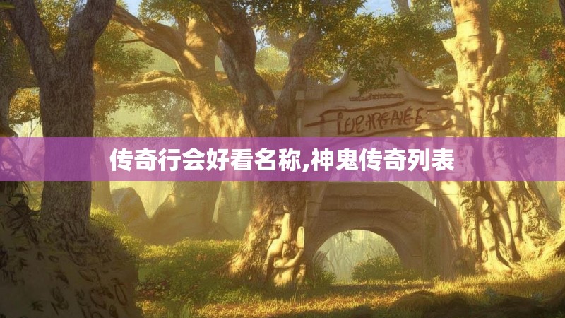 传奇行会好看名称,神鬼传奇列表