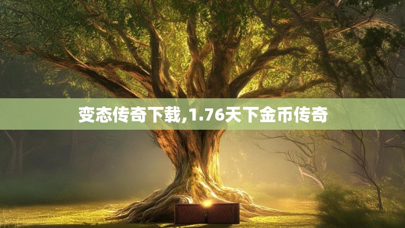 变态传奇下载,1.76天下金币传奇