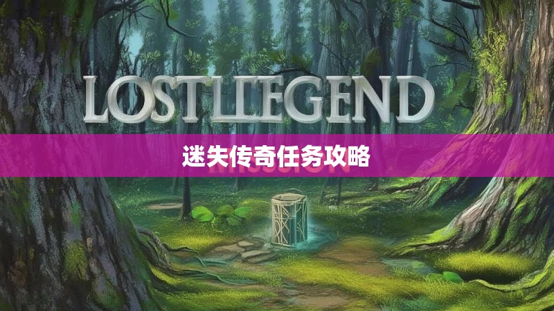 迷失传奇任务攻略