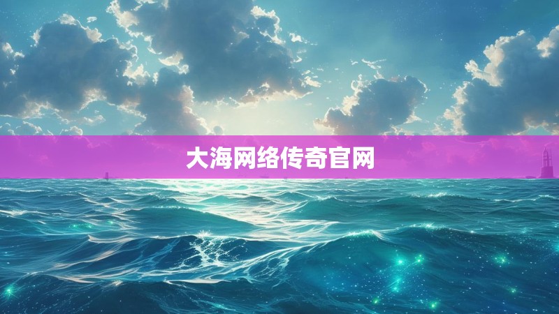 大海网络传奇官网