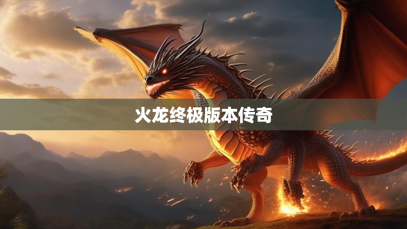 火龙终极版本传奇