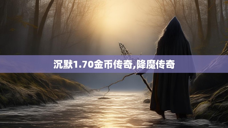 沉默1.70金币传奇,降魔传奇
