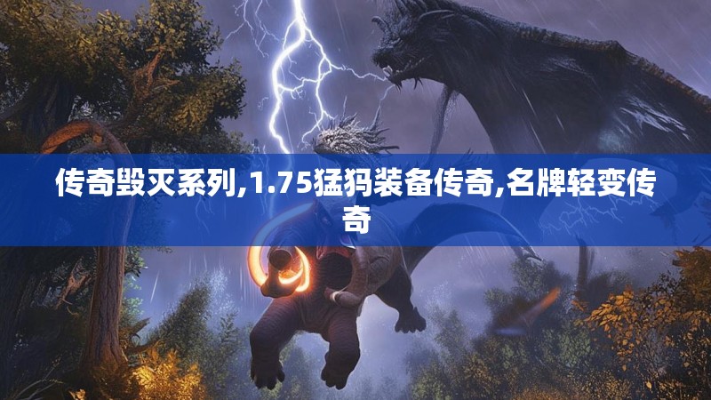 传奇毁灭系列,1.75猛犸装备传奇,名牌轻变传奇