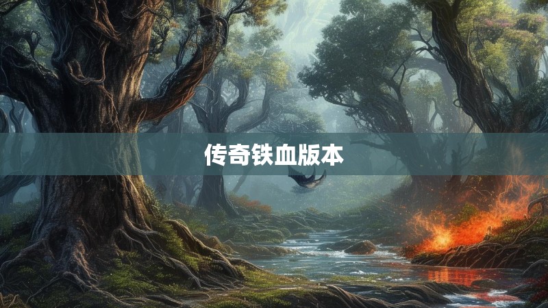 传奇铁血版本