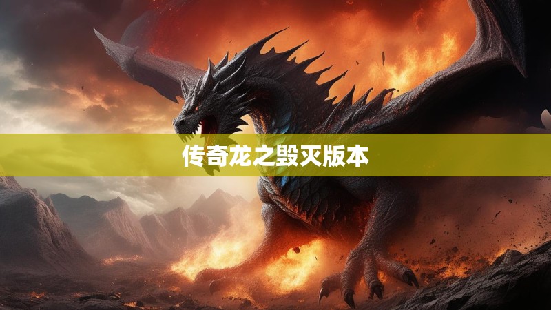 传奇龙之毁灭版本