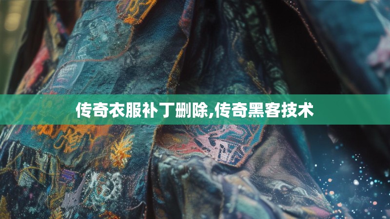 传奇衣服补丁删除,传奇黑客技术