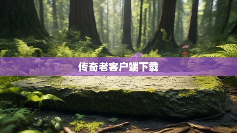 传奇老客户端下载