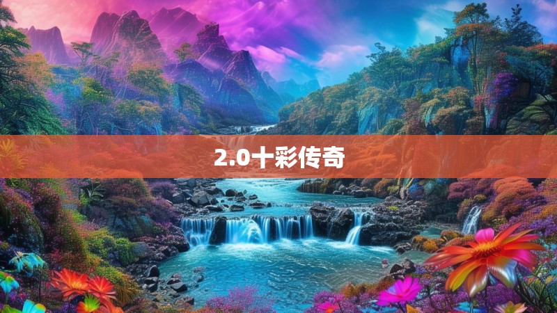 2.0十彩传奇