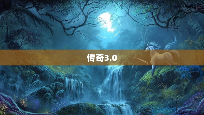传奇3.0