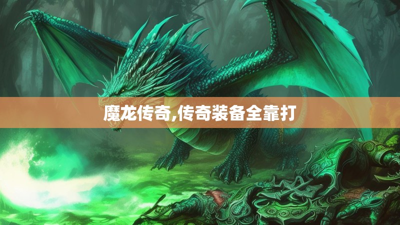 魔龙传奇,传奇装备全靠打