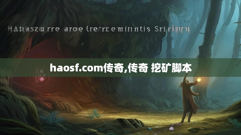 haosf.com传奇,传奇 挖矿脚本