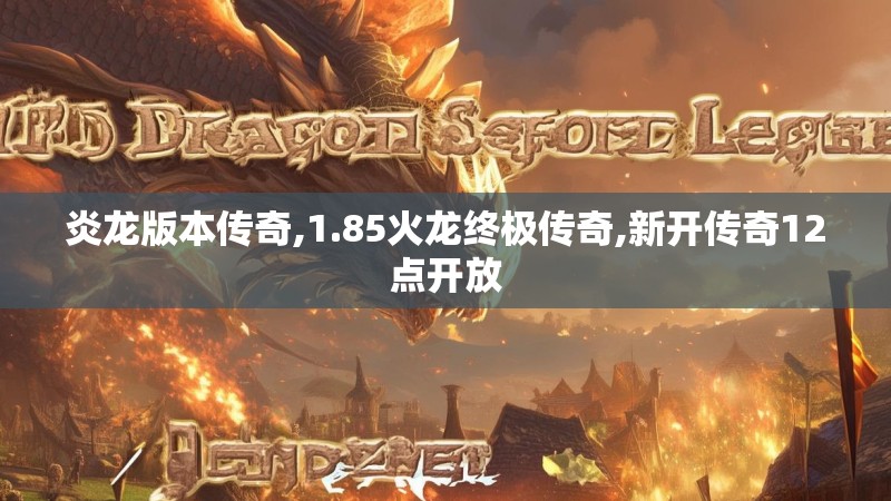 炎龙版本传奇,1.85火龙终极传奇,新开传奇12点开放