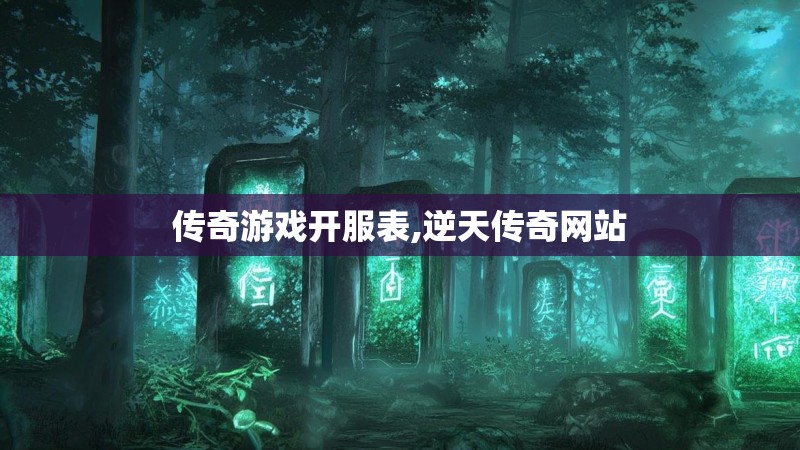传奇游戏开服表,逆天传奇网站