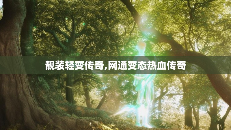 靓装轻变传奇,网通变态热血传奇