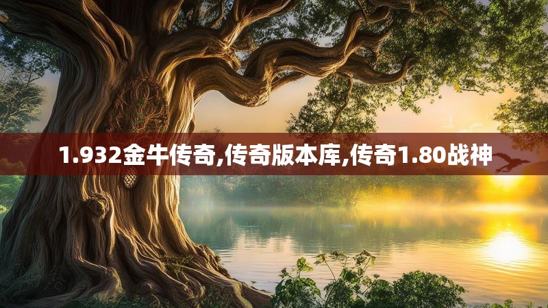 1.932金牛传奇,传奇版本库,传奇1.80战神