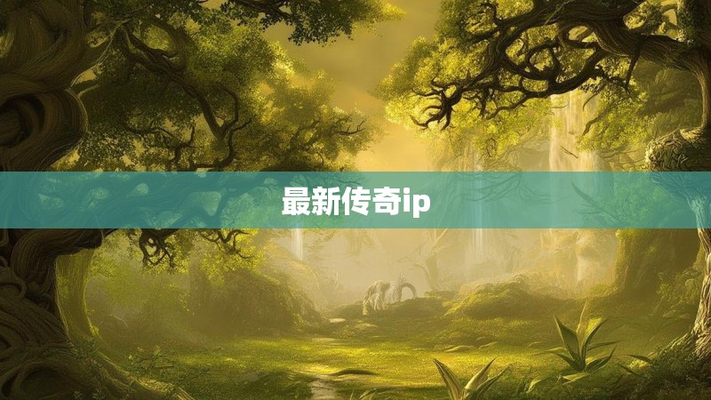 最新传奇ip