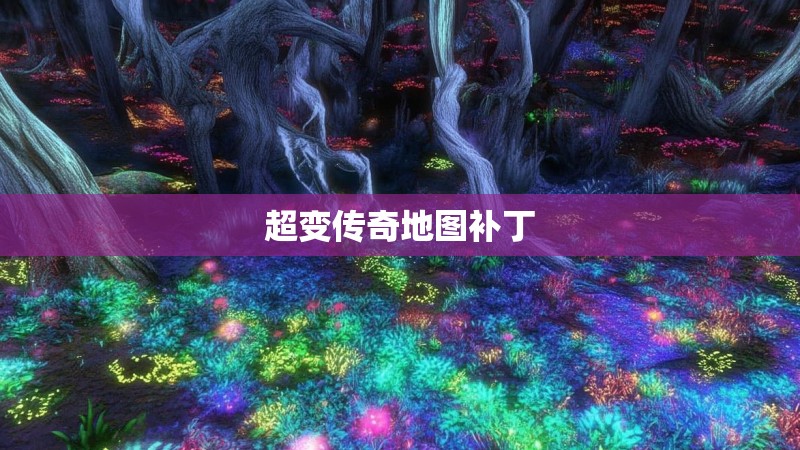 超变传奇地图补丁