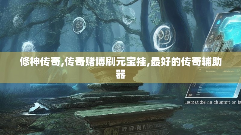 修神传奇,传奇赌博刷元宝挂,最好的传奇辅助器