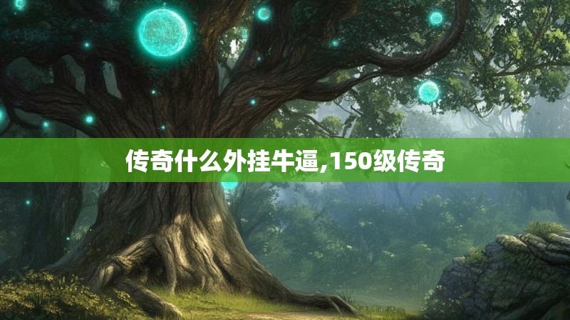 传奇什么外挂牛逼,150级传奇