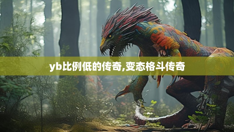 yb比例低的传奇,变态格斗传奇