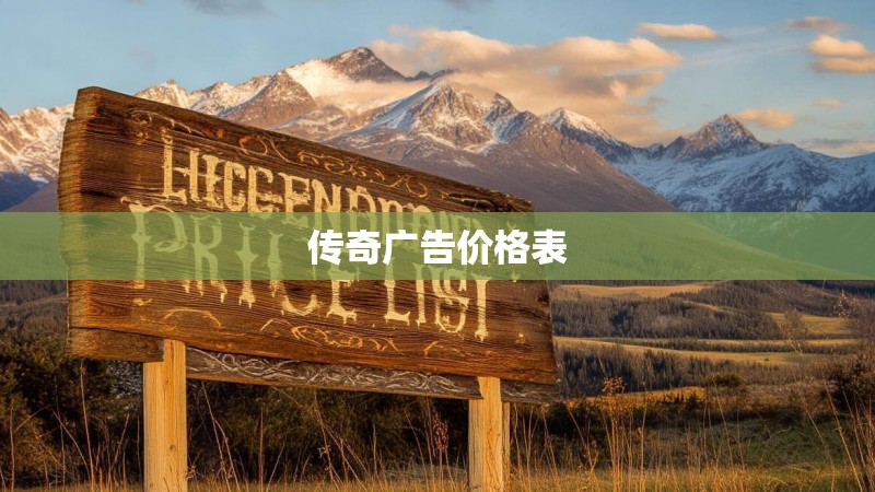 传奇广告价格表