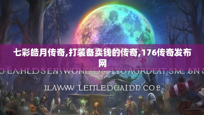 七彩皓月传奇,打装备卖钱的传奇,176传奇发布网